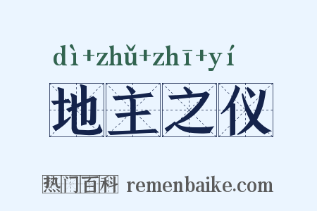 地主之仪是什么意思的图片
